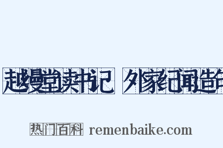 越缦堂读书记·外家纪闻造句是什么意思的图片